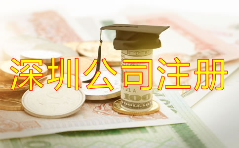 在深圳注冊公司需要多少費用?