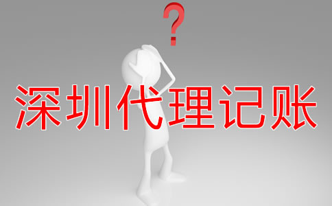 深圳財(cái)務(wù)外包與代理記賬有什么區(qū)別嗎?