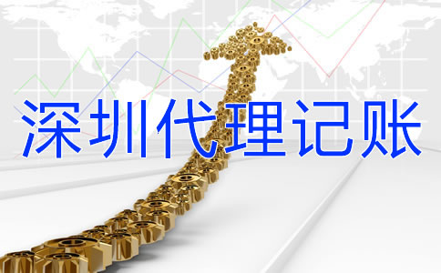 選擇深圳代理記賬公司要了解哪些問題?