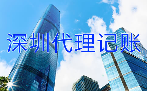 如何選擇深圳代理記賬公司?