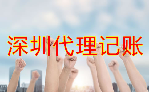 怎樣選擇合適的深圳代理記賬公司?