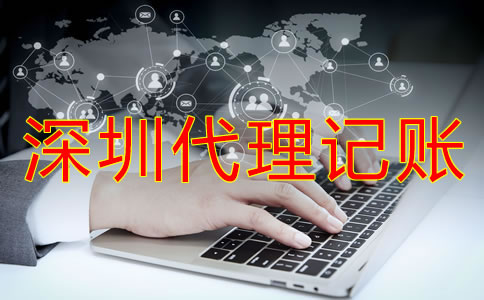 怎樣選擇深圳代理記賬公司?