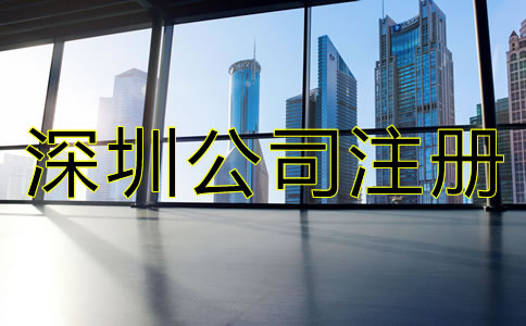 沒(méi)有地址怎么辦理深圳公司注冊(cè)?