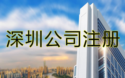 怎么辦理深圳公司注冊(cè)?
