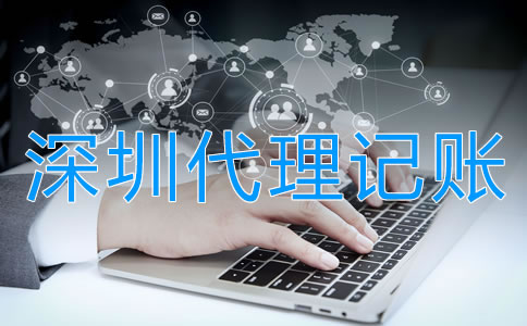 選擇深圳代理記賬公司的好處有哪些?