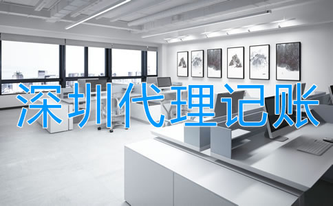 選擇深圳代理記賬公司的程序是什么?