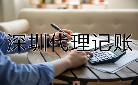 選擇深圳代理記賬要了解哪些問題？