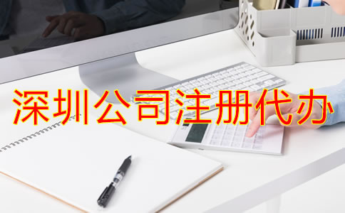 深圳公司注冊代辦流程是怎樣的？