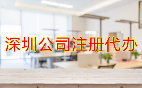 深圳公司注冊代辦流程