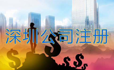 深圳公司注冊(cè)需要多少錢(qián)?