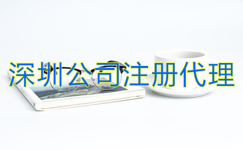 深圳公司注冊代理怎么收費(fèi)?