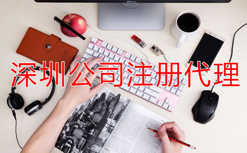 深圳公司注冊代理可提供哪些服務(wù)?
