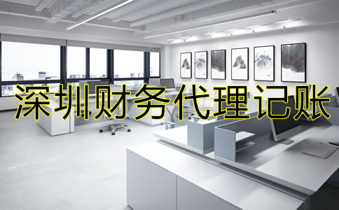 深圳財務代理記賬注意事項