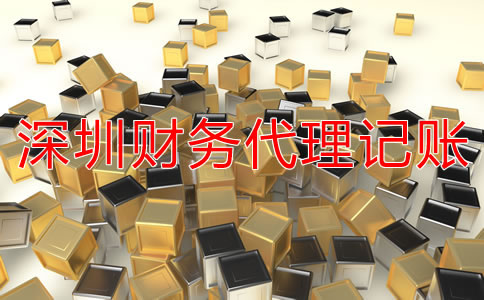 深圳財務代理記賬公司具體都做什么?