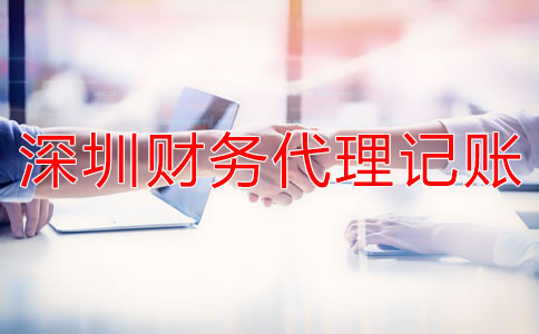 深圳財務代理記賬公司