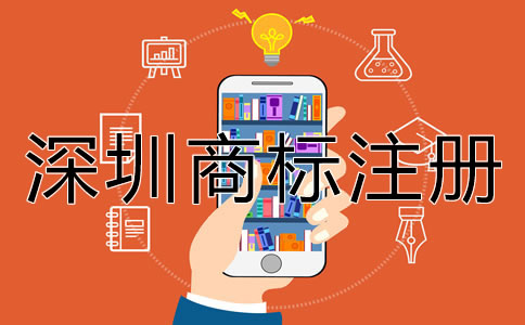 深圳商標注冊的步驟有哪些?