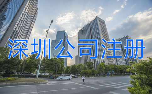 深圳公司注冊地址異常對企業有什么危害?