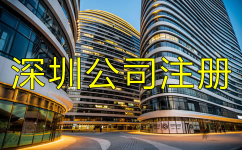 深圳公司注冊(cè)條件及要求都有哪些?