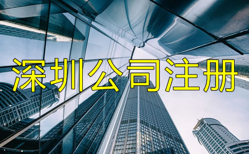 深圳公司注冊(cè)條件及要求