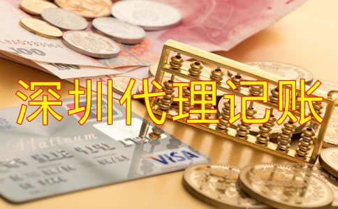 公司選擇深圳代理記賬公司有哪些優勢?