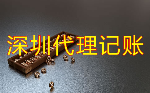 選擇深圳代理記賬公司的優勢