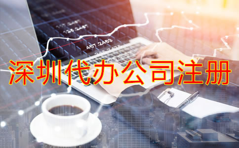 深圳代辦公司注冊多少錢?
