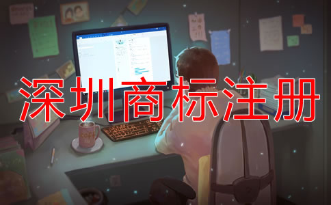 深圳商標注冊什么時候合適?