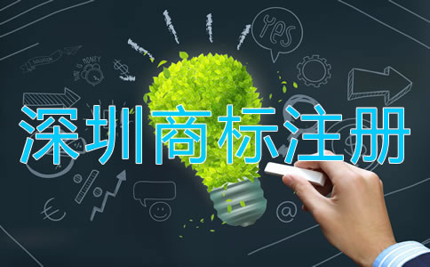 深圳商標注冊如何選擇代辦公司?