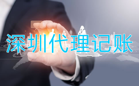 選擇深圳代理記賬公司的好處是什么?