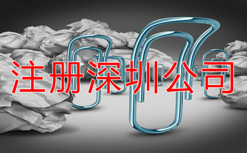 注冊深圳公司需要注意哪些環(huán)節(jié)?