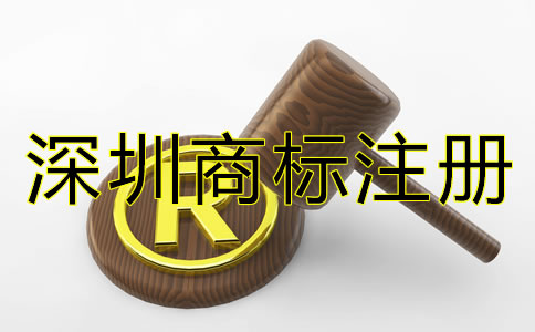 深圳商標注冊條件和流程有哪些?