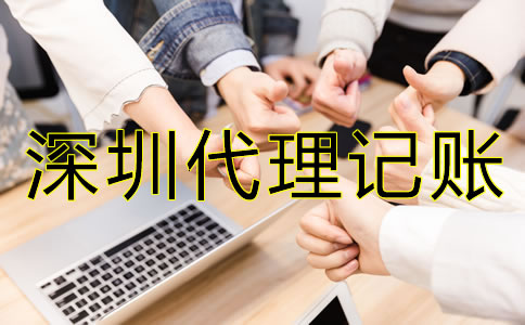 企業選擇深圳代理記賬機構有哪些好處?