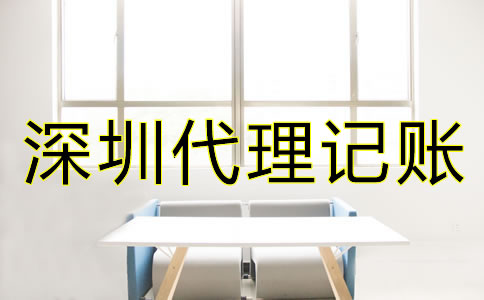 選擇深圳代理記賬機構的好處