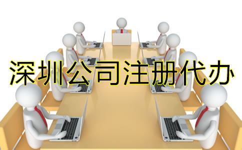 選擇深圳公司注冊代辦需注意什么?