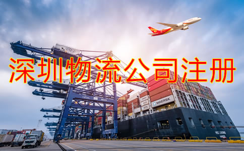 深圳物流公司注冊條件是什么?