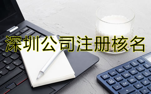 深圳公司注冊核名