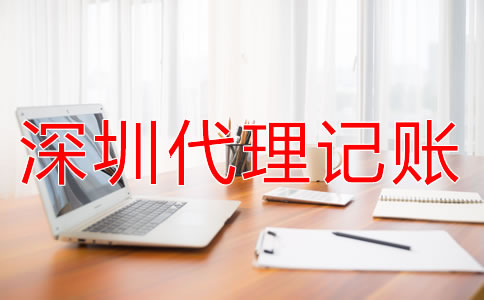 深圳代理記賬公司服務(wù)流程是什么?