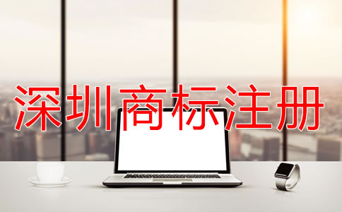 深圳商標注冊申請流程有哪些?