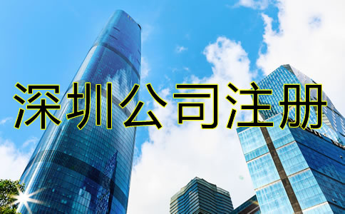 深圳代理記賬公司注冊條件是什么?