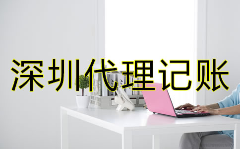 深圳代理記賬公司怎么收費？