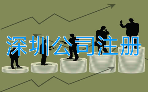 注冊深圳公司的誤區有哪些?