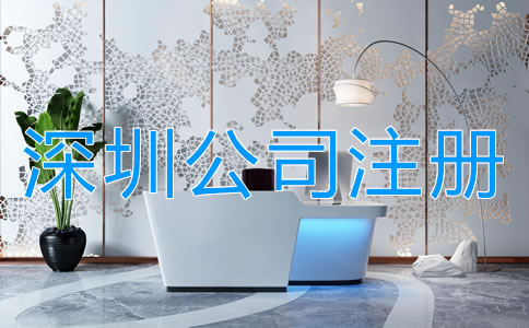 注冊深圳公司的誤區