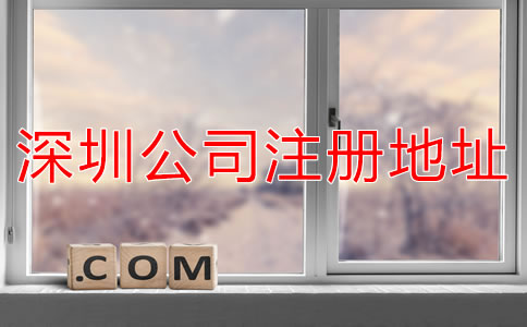 選擇深圳公司注冊地址需了解什么？