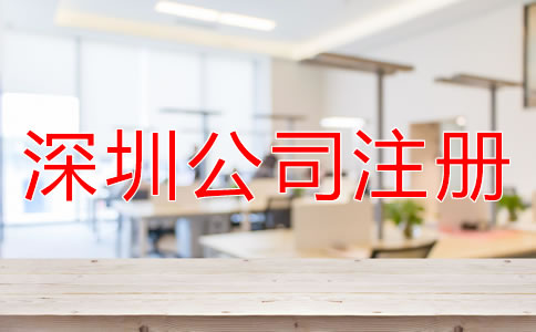 注冊深圳子公司和分公司的區別是什么?