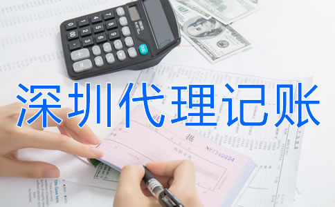 選擇深圳代理記賬公司要注意什么?