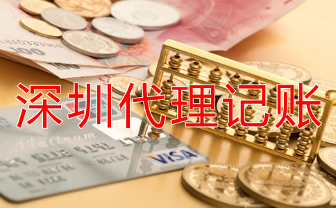 深圳傳媒公司代理記賬多少錢?