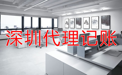 深圳代理記賬多少錢?