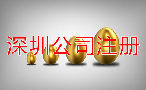 代辦深圳福田公司注冊多少錢?