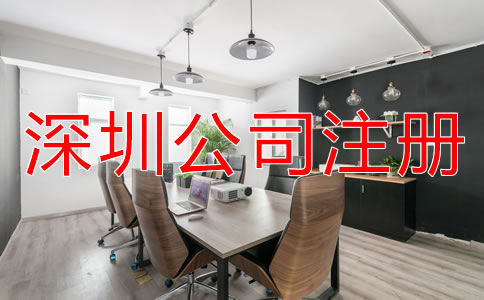 深圳公司注冊(cè)需要哪些費(fèi)用?