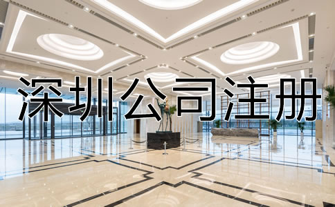 深圳注冊公司需要多長時間?